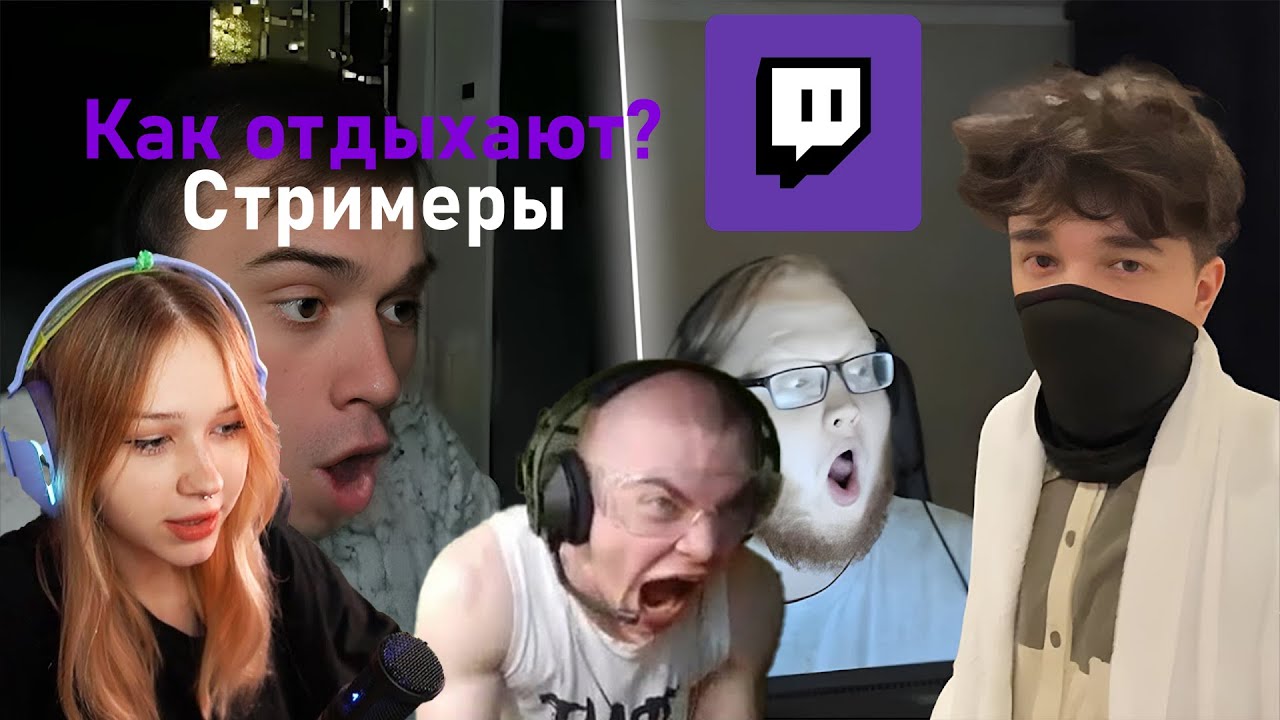 КАК ОТДЫХАЮТ ПОПУЛЯРНЫЕ ТВИЧ СТРИМЕРЫ?