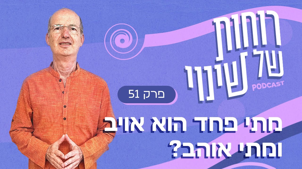 פרק 51 - מתי פחד הוא אויב ומתי אוהב?