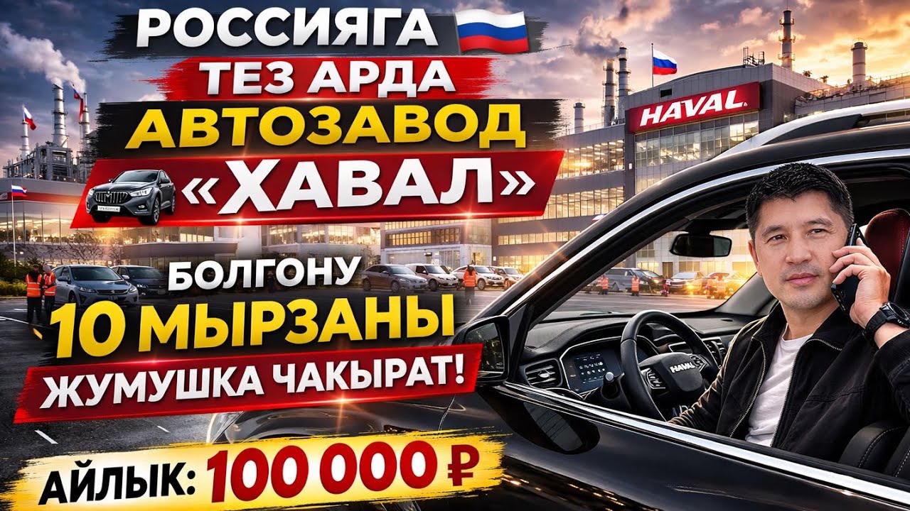 ТЕЗ АРАДА 🚘 ХАВАЛ АВТОЗАВОДУ 10 МЫРЗАНЫ ЖУМУШКА ЧАКЫРАТ! 