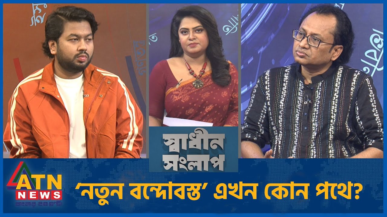 ‘নতুন বন্দোবস্ত’ এখন কোন পথে? | ডা. জাহেদ উর রহমান | এস এম সাইফ মোস্তাফিজ | Sadhin Songlap