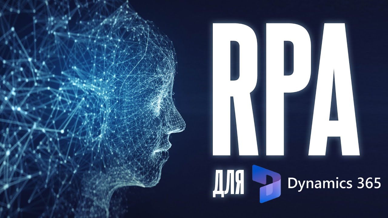 Обзор RPA для Dynamics 365