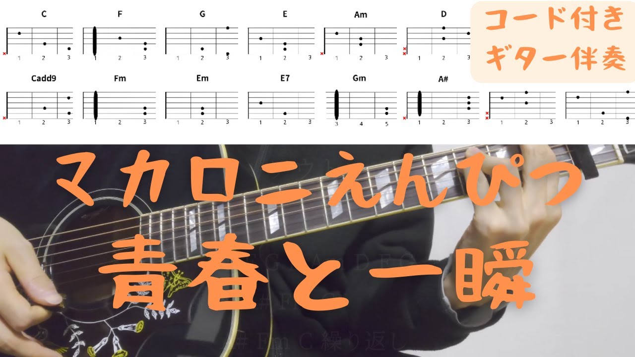 【ギターコード付き】マカロニえんぴつ/青春と一瞬【アコギ弾いてみた】