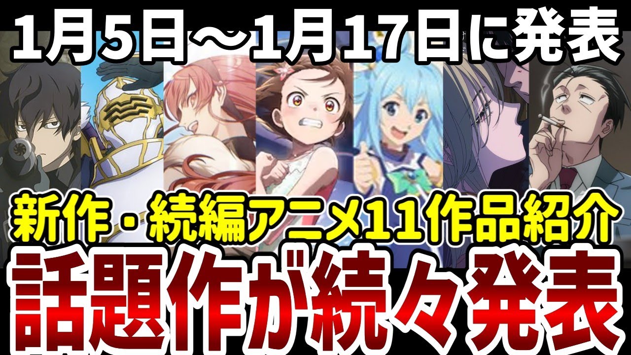【新作続編アニメ紹介】あの人気の話題作が続々発表！新作続編11作品紹介！【アニメ紹介】