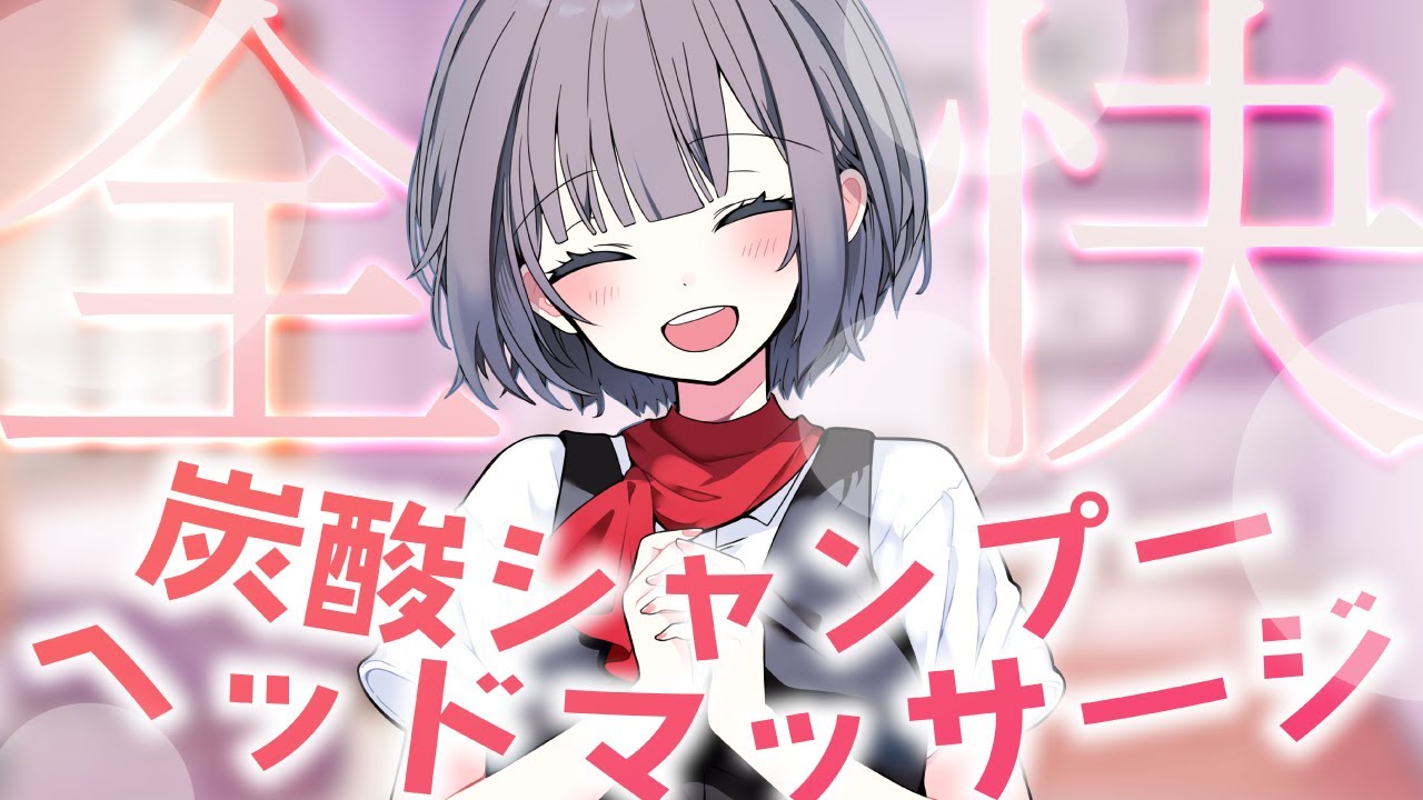 【超ゾワゾワ❣❣】まるで頭皮を動かされている⁉ヘッドマッサージと炭酸シャンプーのしゅわしゅわで体感温度-5℃!!!🎐【CV: #がび / リン #7】