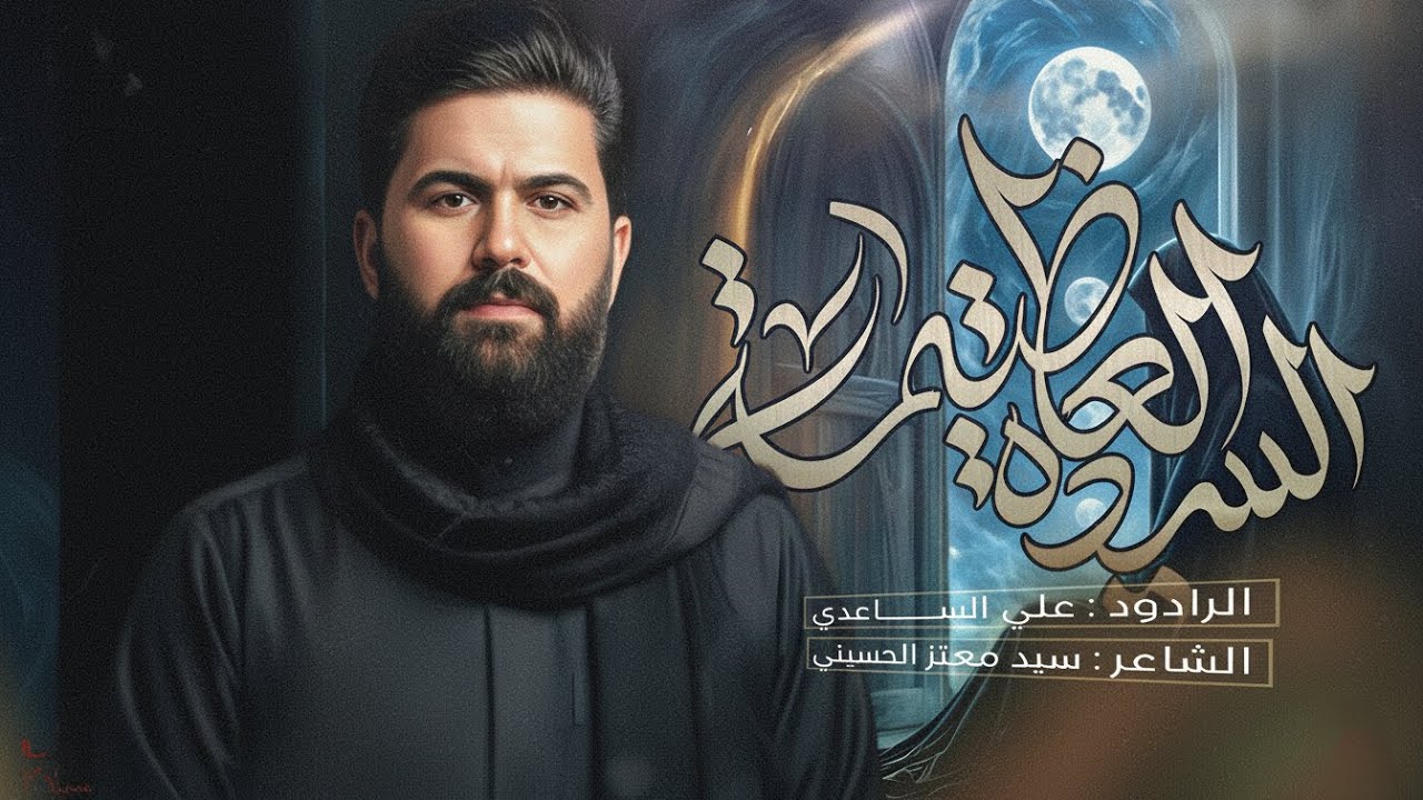 السيدة العظيمة | الملا علي الساعدي