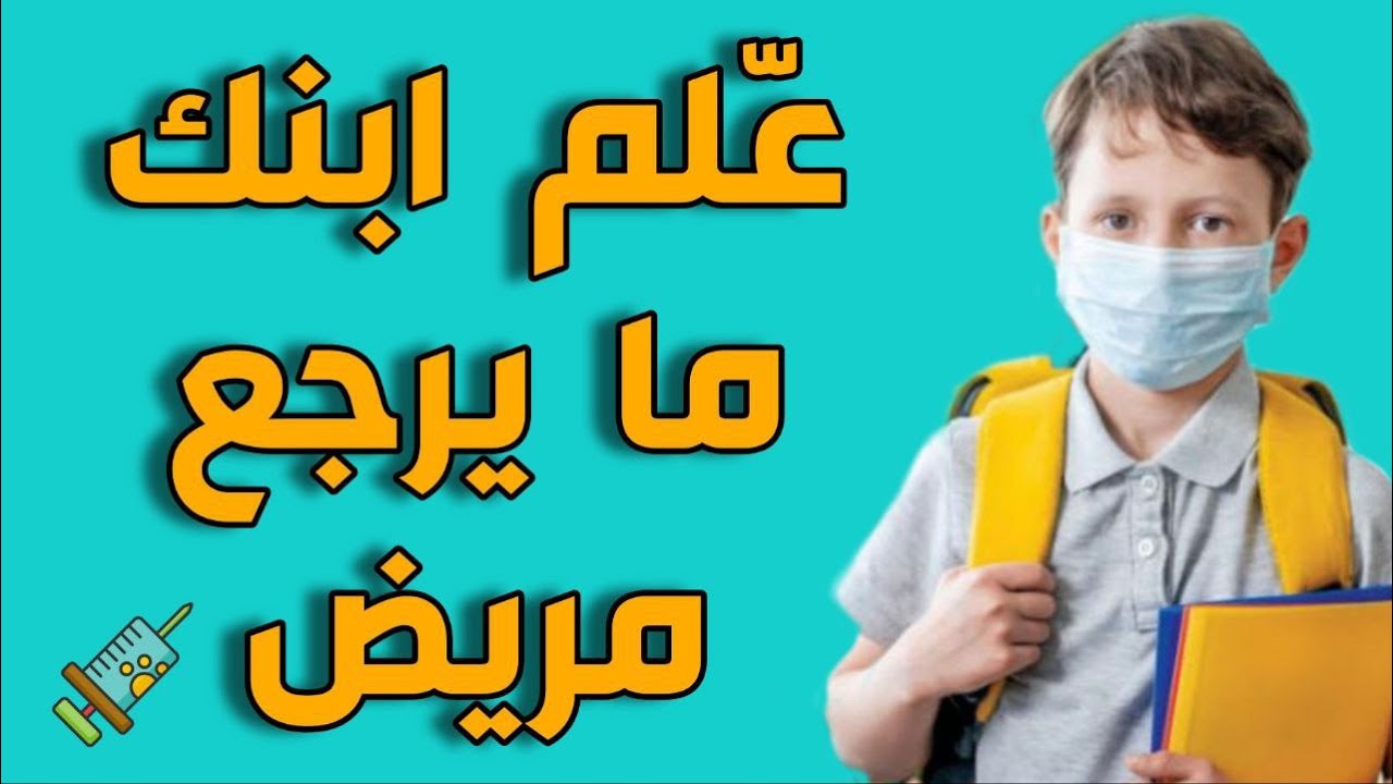 حماية الاطفال من الفيروسات التنفسية و نزلات البرد