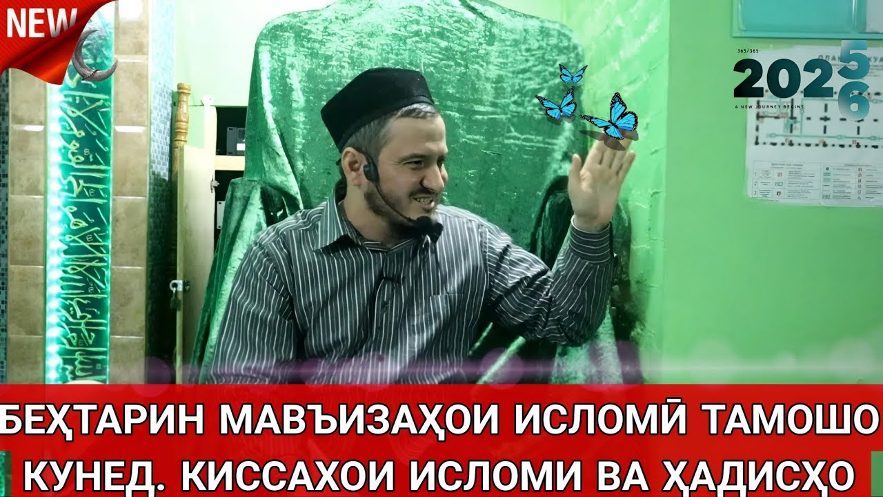 ДОМУЛЛО АКБАРЧОН КИСАИ ИСЛОМИ АМРИ МАЪРУФ 2025 