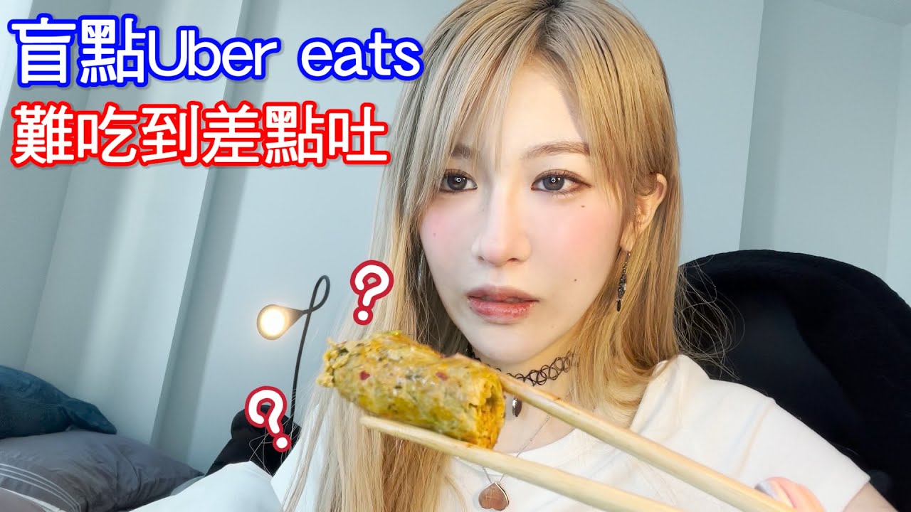 不會英文盲點Uber eats三餐!竟點到邪教食物。每吃必吐【美麗妄娜】