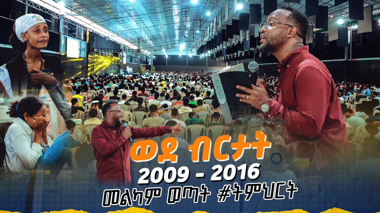 መልካም ወጣት ወደ ብርታት 2016  #መልካም_ወጣት_ትምህርት  MARANATA TUBE / ማራናታ ቲዩብ