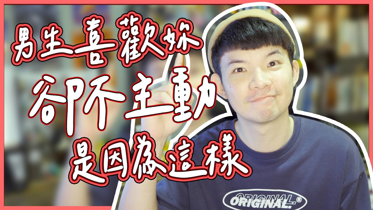 男生喜歡妳卻不主動是因為這樣|  (愛情)(感情)(戀愛)(吸引)【貝克書】