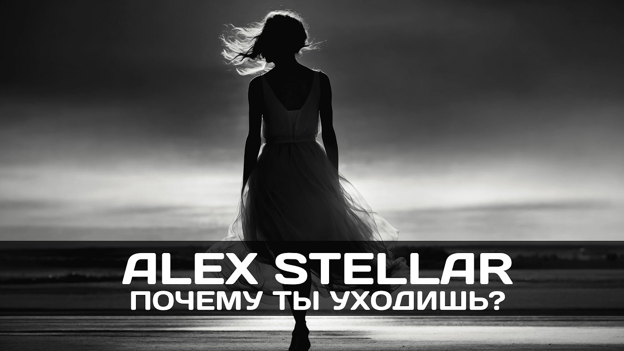 Alex Stellar. Почему ты уходишь?