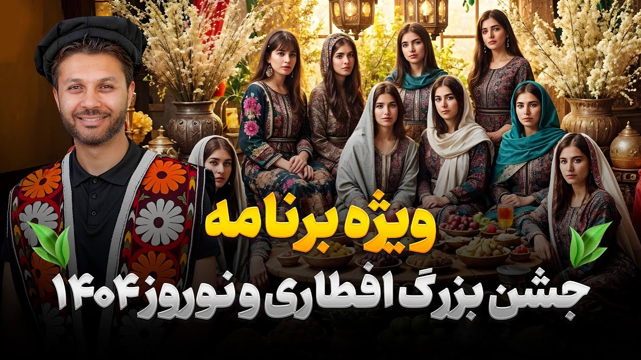 ویژه برنامه|جشن بزرگ نوروز و رمضان|سال نو 1404|Nowruz Special Show
