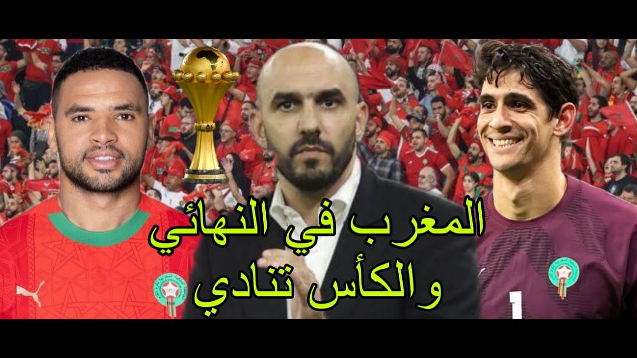 المغرب يقصي نيجيريا بركلات الاعصاب ويبلغ نهائي كاس افريقيا 2026  ... المغرب في النهائي والكاس تنادي