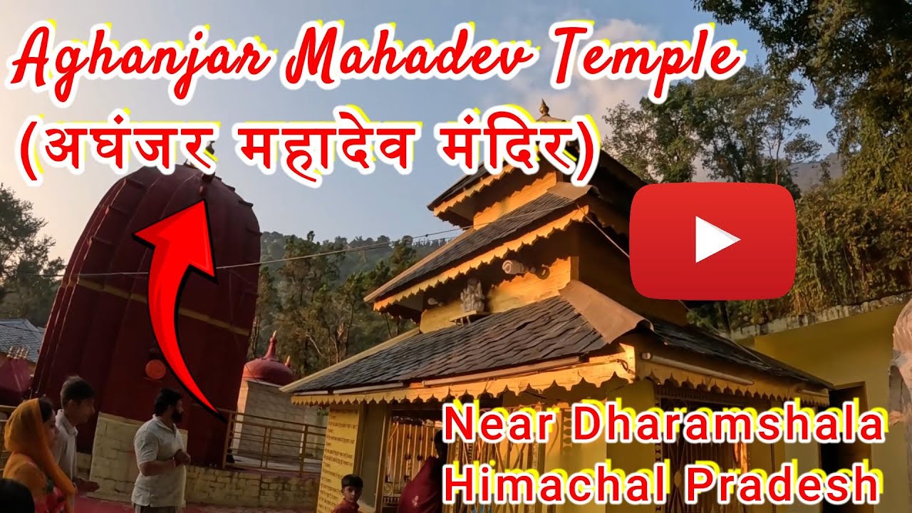 अघंजर महादेव मंदिर, हिमाचल प्रदेश || Aghanjar Mahadev Temple, Himachal Pradesh