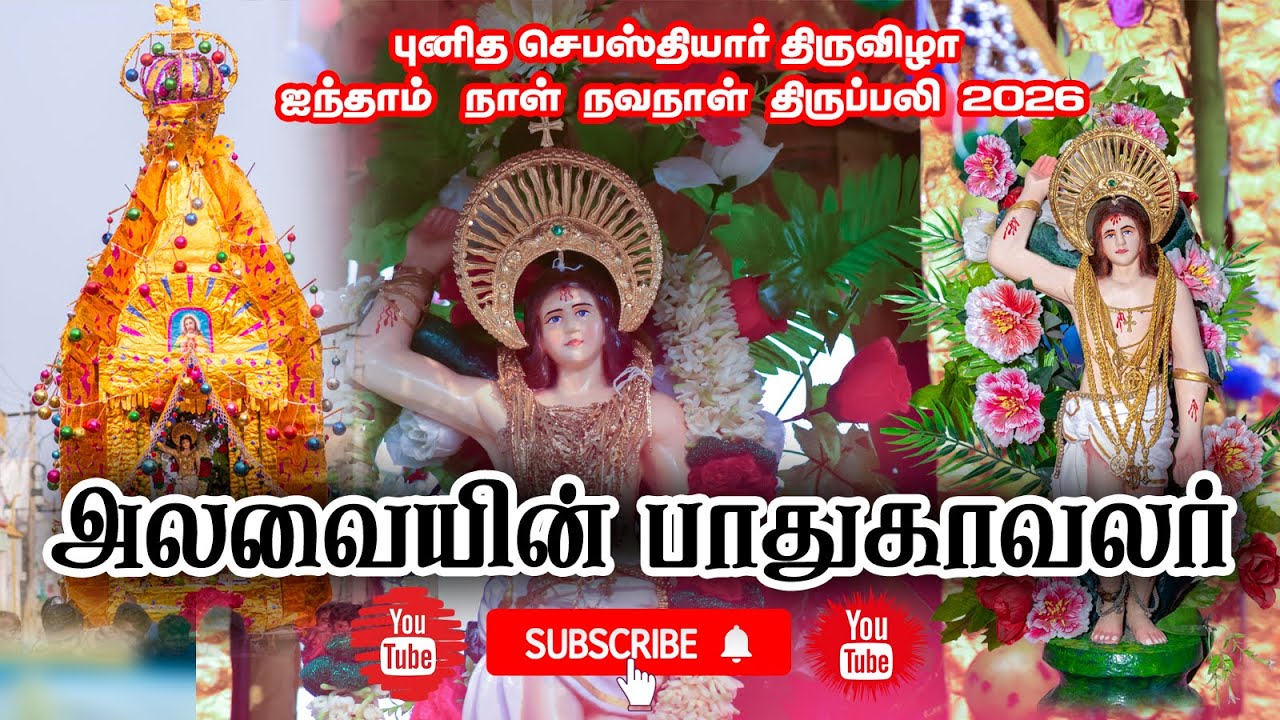 புனித செபஸ்தியார் திருவிழா எட்டாம் நாள் நவநாள்  திருப்பலி 2026