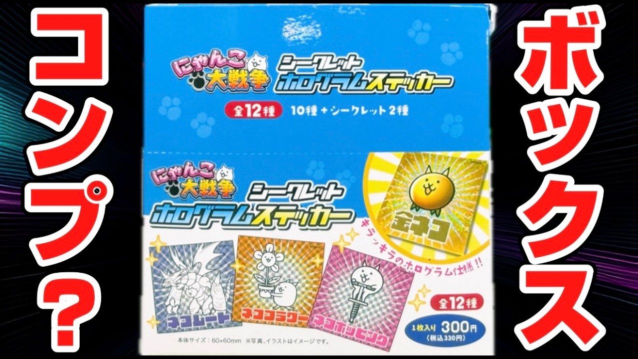 【SEC2種が⁉︎】1枚330円の高級シール！にゃんこ大戦争 シークレットホログラムステッカー！開封レビュー【箱買い】ボックスコンプを狙え！