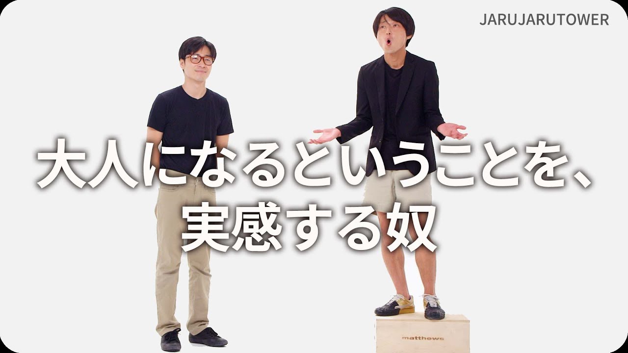 『大人になるということを、実感する奴』ジャルジャルのネタのタネ【JARUJARUTOWER】