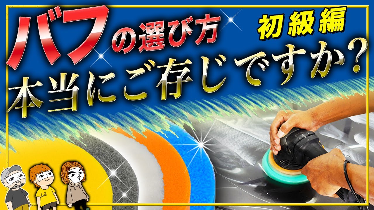 【なるほど！】初心者のバフ選びはココを押さえればOK！誰でも解る！楽しく学ぶポリッシャー講座シリーズ