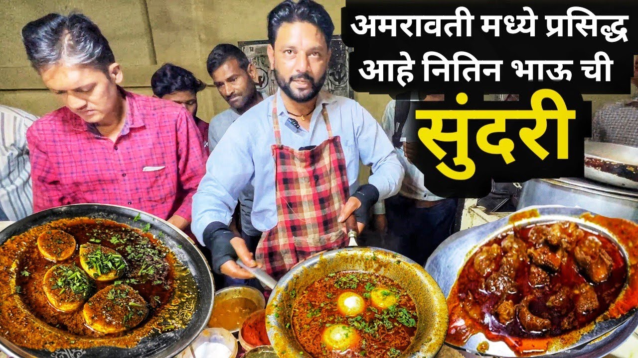 देखिए अमरावती मे कैसे बनती है नितिन भाई की चटकदार सुंदरी 🤪Nonveg Qween Sundari🤷मटण वजरी मसाला Recipe
