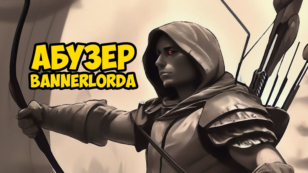 АБУЗЕР БАННЕРЛОРДА ЧЕРЕЗ КОНТРОЛЬ - Mount & Blade II: Bannerlord