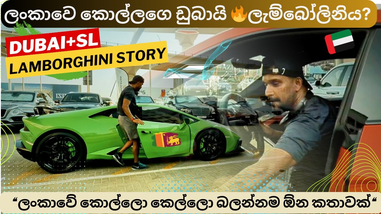 ලංකාවෙ කොල්ලගෙ ඩුබායි ලැම්බෝලිනිය? 🔥 කොල්ලො කෙල්ලො බලන්නම ඕන කතාවක් | Dubai Lamborghini 🇱🇰🇦🇪