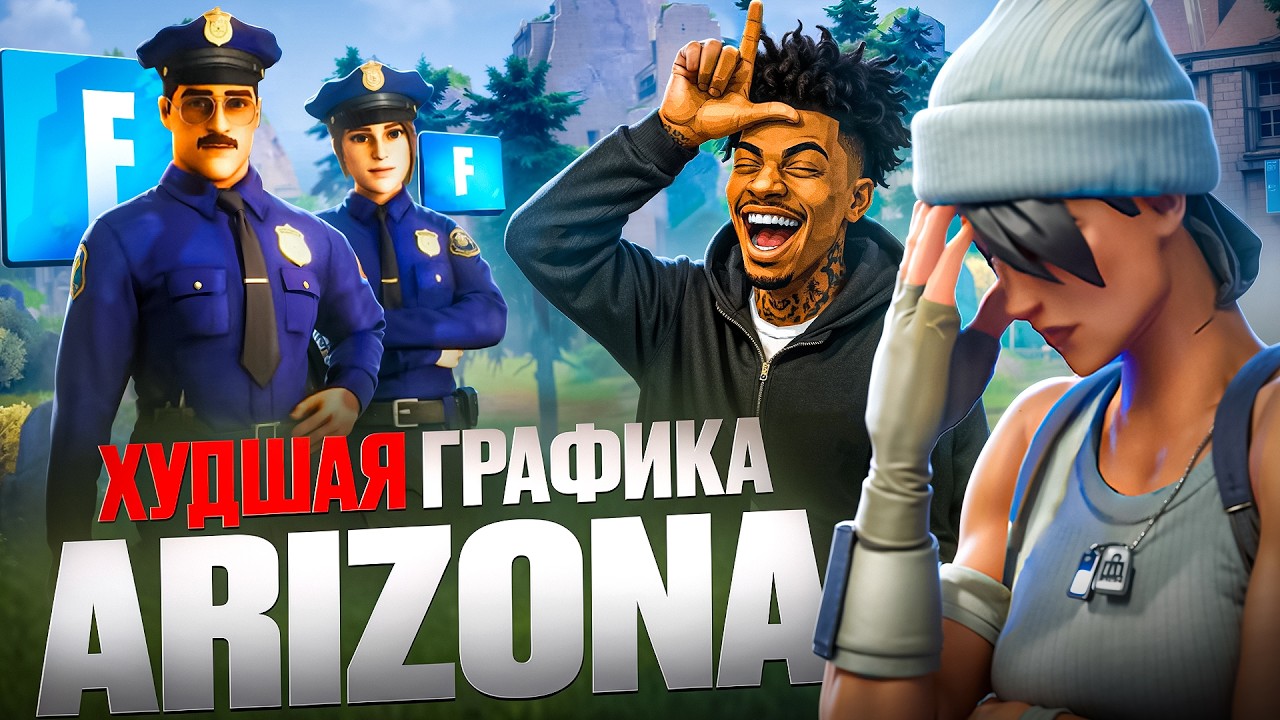 FORTNITE УБИЛ ARIZONA RP &mdash; ХУДШАЯ ОБНОВА В ИСТОРИИ ПРОЕКТА