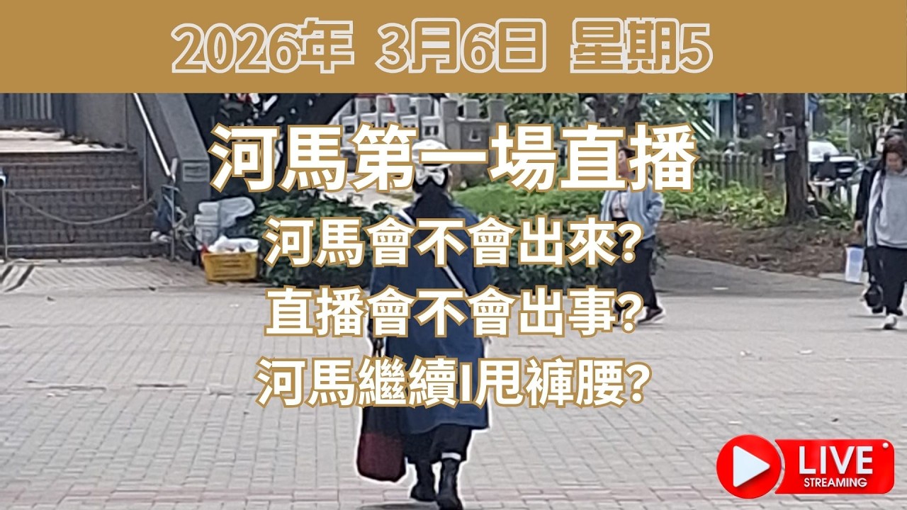 河馬第一場直播 | 河馬會不會出來? | 直播會不會出事? | 河馬繼續I甩褲腰?