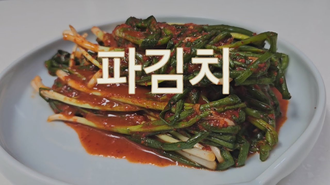 파김치