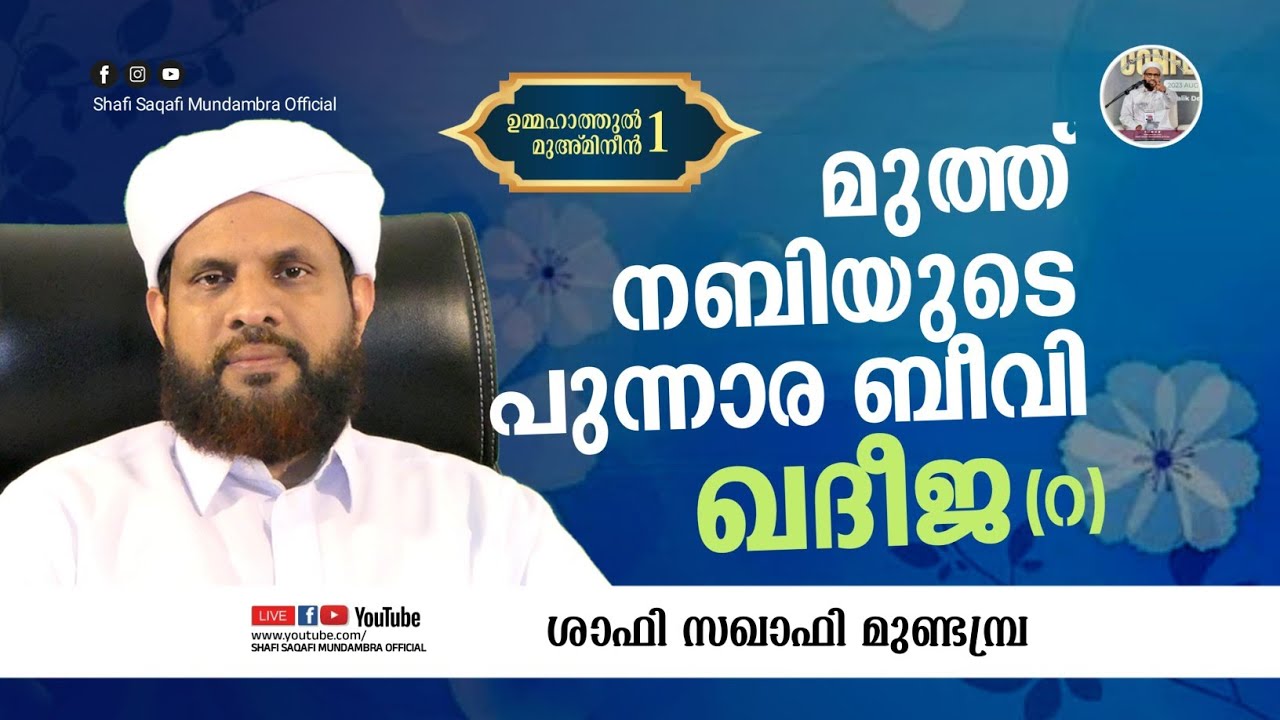 മുത്ത് നബിയുടെ പുന്നാര  ബീവി ഖദീജ (റ)|ശാഫി സഖാഫി മുണ്ടമ്പ്ര