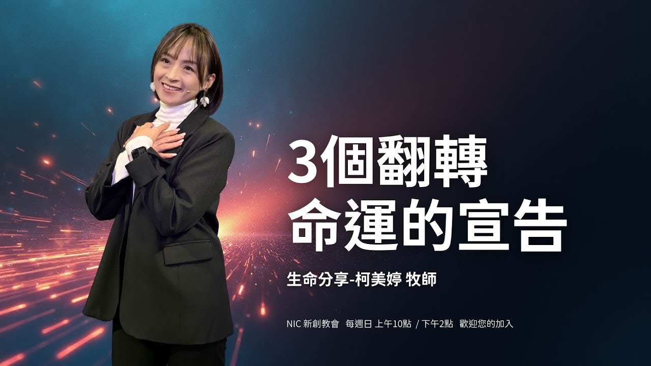 新創教會 | 因信而活：生命翻轉的 3 個關鍵 | 柯美婷 牧師