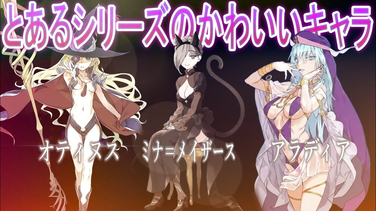 【とある魔術の禁書目録】かわいい女性キャラをマネモブが挙げるスレ