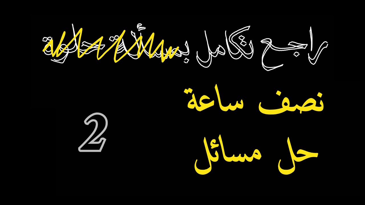 راجع تكامل بنص ساعة مسائل _ 2
