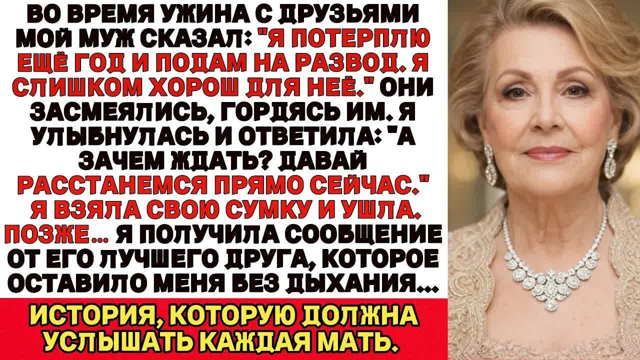 Муж объявил о разводе прямо при всех. Я ушла с ужина… А потом получила шокирующее сообщение.