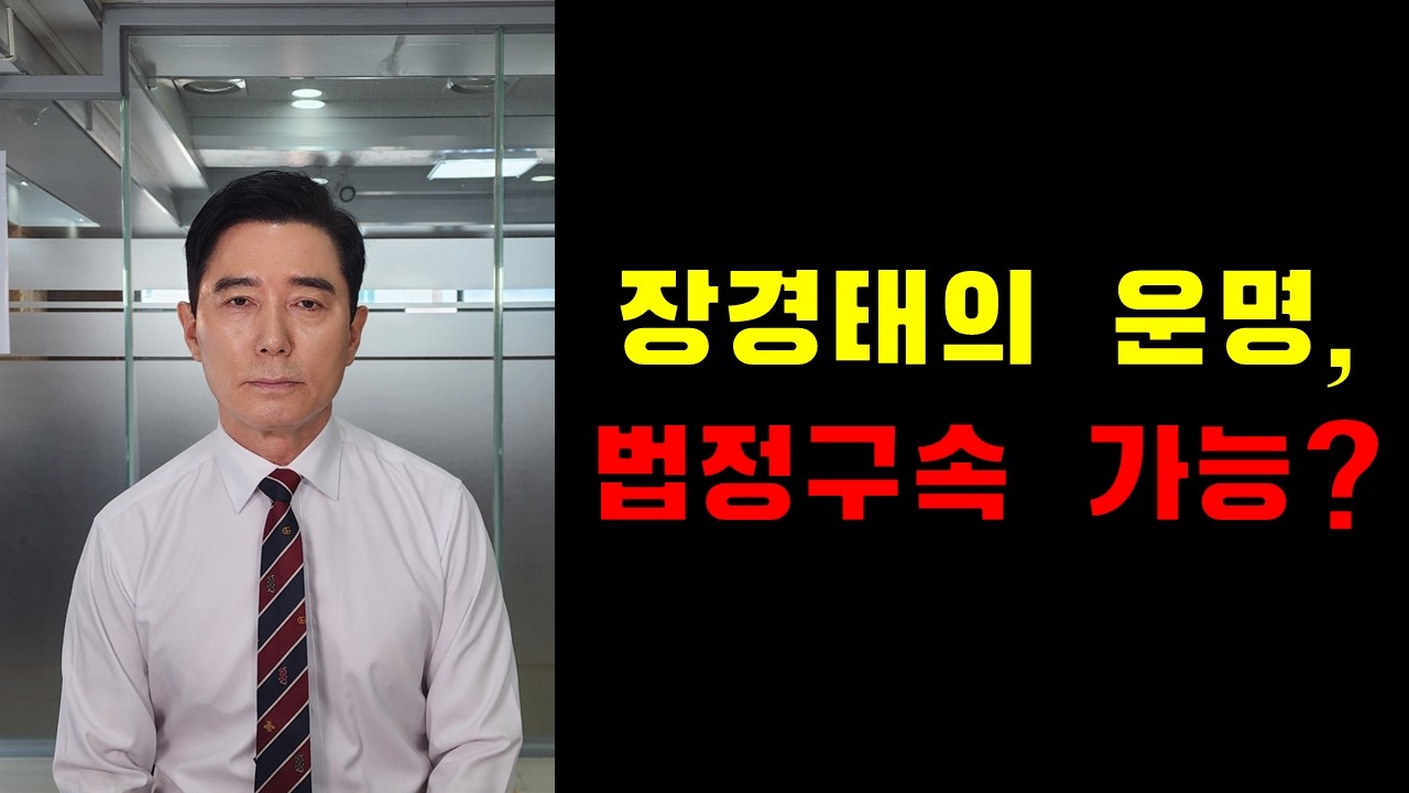장경태의 운명, 법정구속 가능?