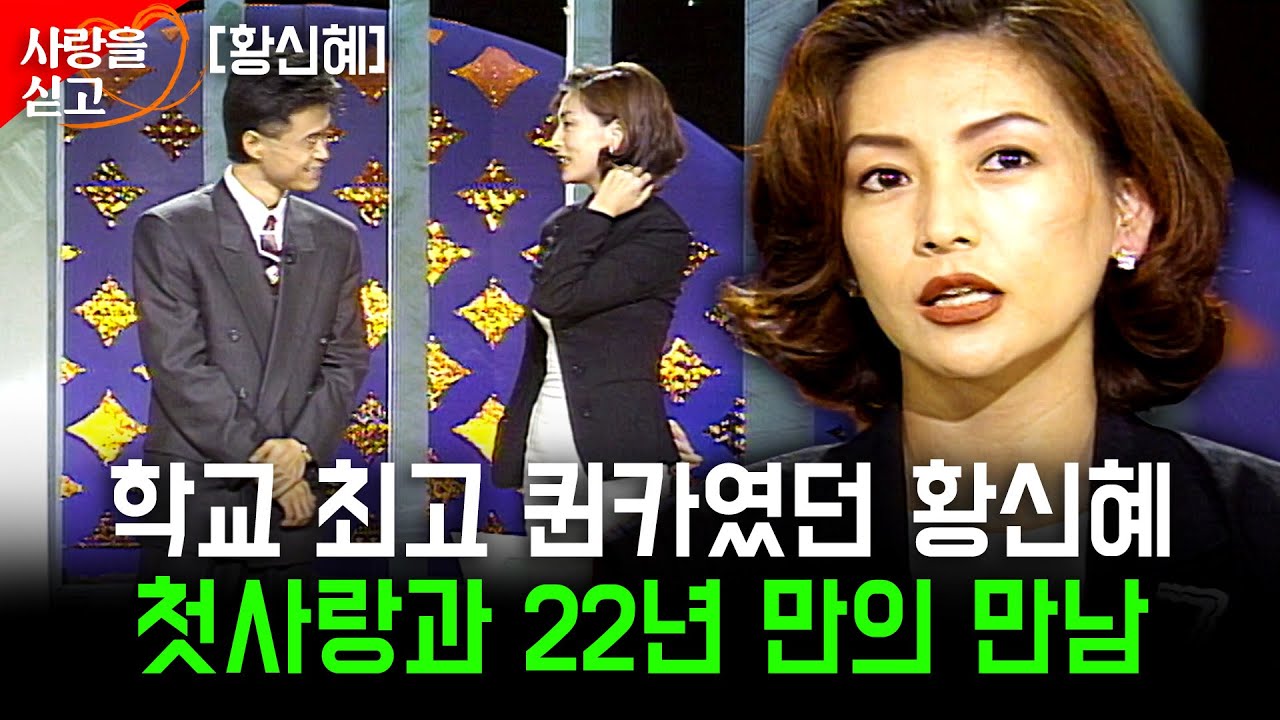 22년만에 만나는 가슴앓이 첫사랑. 끝내 만날 수 없었던 그 아이를 다시 보고싶습니다.. [사랑을싣고] | 황신혜 | KBS 1995.09.08