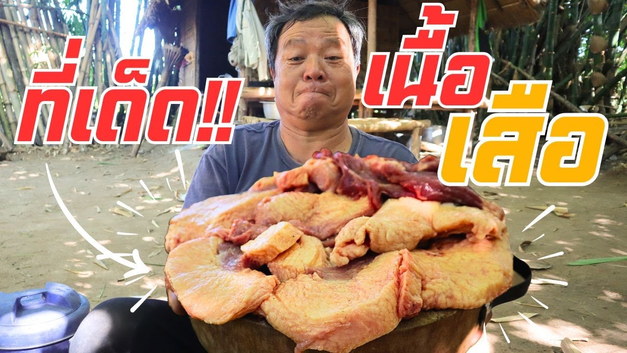 วิธีกินเนื้อเสือไม่ให้เหนียว !! เมนูเสือเข้าถ้ำ เมนูนี้สุดยอด ไม่เหนี่ยวเลย