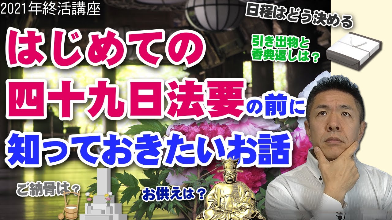 葬儀終活048意外と忙しい四十九日忌 49日法要とその準備　満中陰 七七忌 中有 2021年 お葬式・終活講座