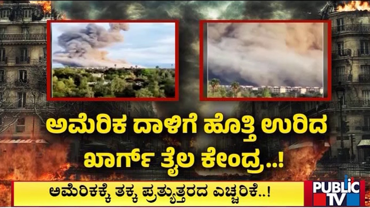 ಅಮೆರಿಕ ದಾಳಿಗೆ ಹೊತ್ತಿ ಉರಿದ ಖಾರ್ಗ್‌ ತೈಲ ಕೇಂದ್ರ..! | Kharg Oil Terminal Burned Down | Public Tv