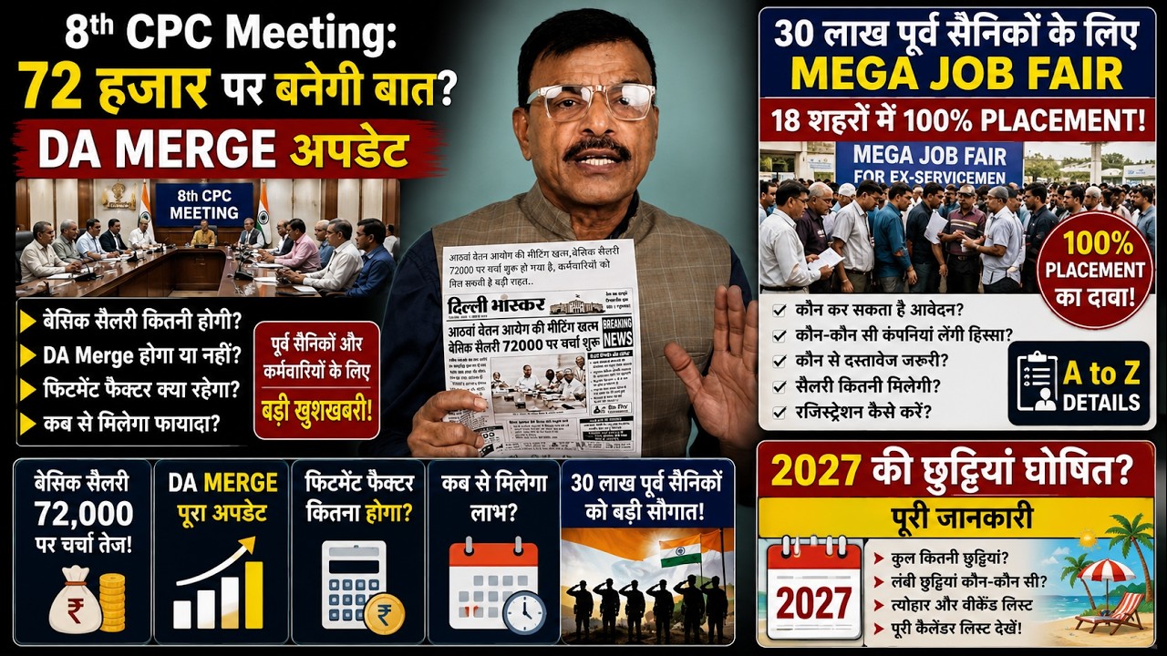 8th CPC Meeting 72हजार पर बनेगी बात?30 लाख पूर्व सैनिकों के लिए MegaJob Fair 2027 की छुट्टियां घोषित