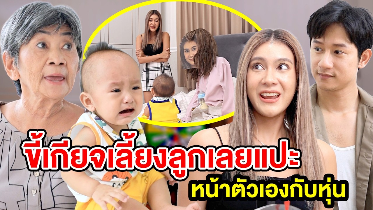ขี้เกียจเลี้ยงลูกเลยแปะหน้าตัวเองกับหุ่น