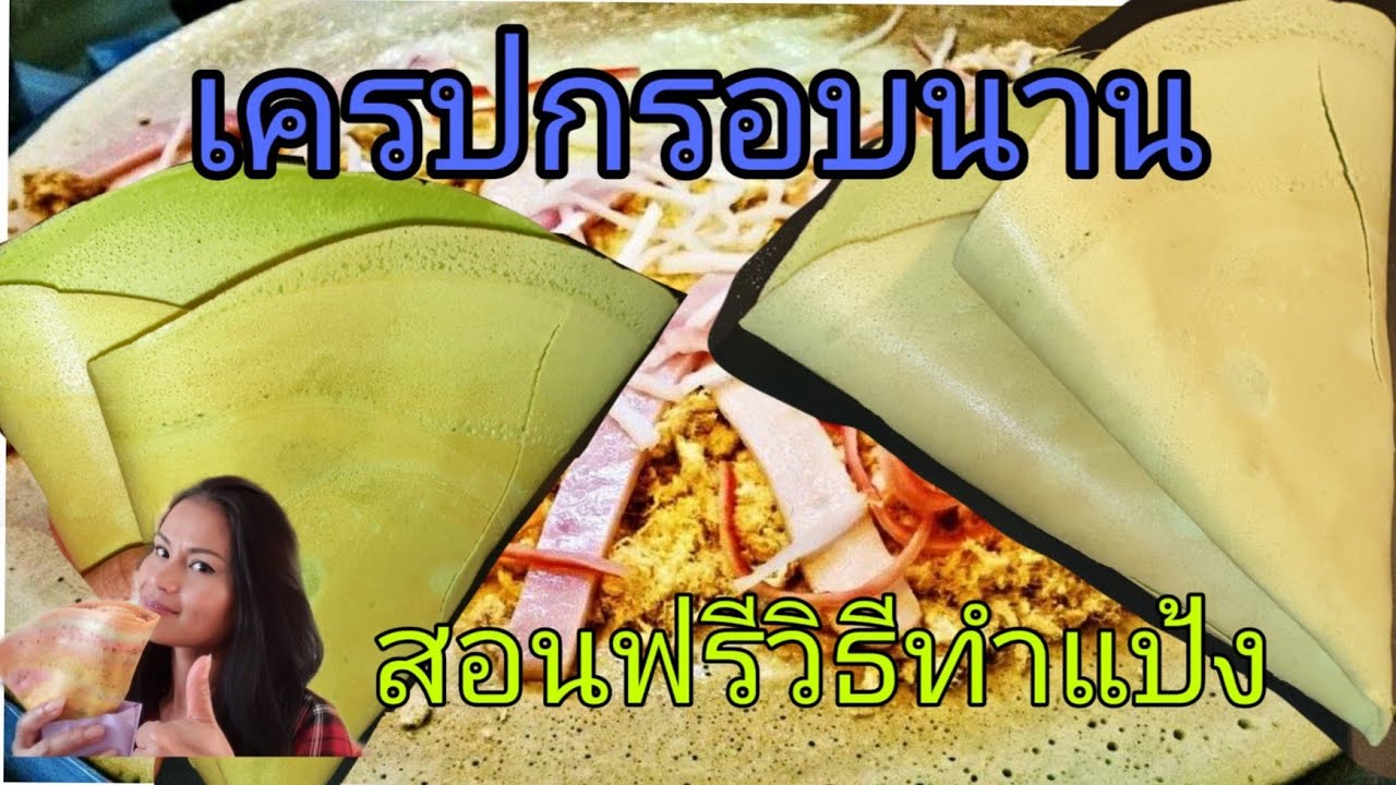 วิธีทำแป้งเครปกรอบนาน เครปใบเตย เครปญี่ปุณ เครปใส้ทะลัก