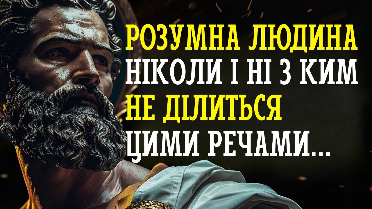 ЧОМУ РОЗУМНІ ЛЮДИ ЗАВЖДИ МОВЧАТЬ? (10 ПРАВИЛ СТОЇЦИЗМУ)