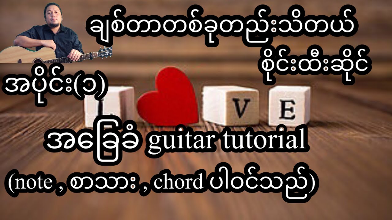 ချစ်တာတစ်ခုတည်းသိတယ် - စိုင်းထီးဆိုင် - အခြေခံ guitar tutorial အပိုင်း(၁)