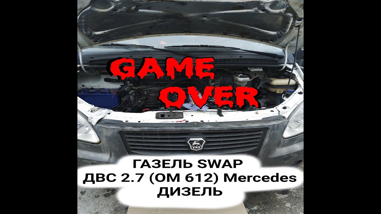 ГАЗ ель SWAPДВС 2.7 дизель Мерседес (ОМ 612) 5 цилиндров