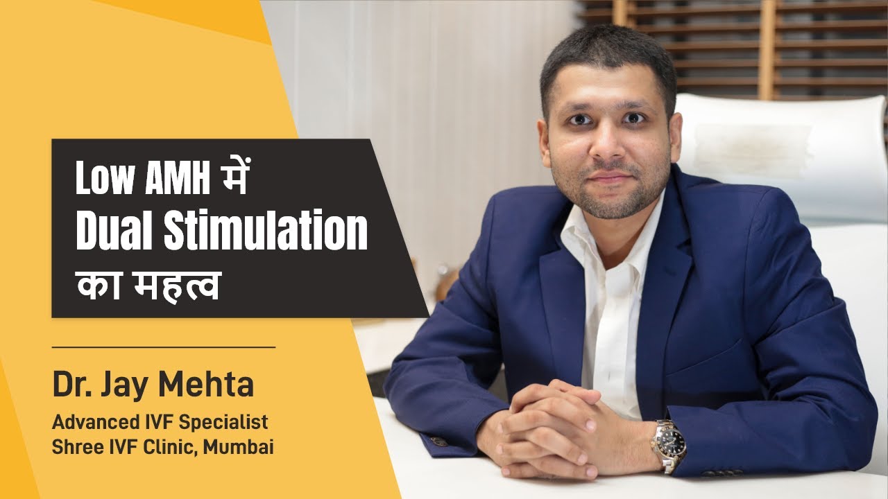 Low AMH में Dual Stimulation का महत्व  | Low AMH and IVF | Dr Jay Mehta, Shree IVF Clinic