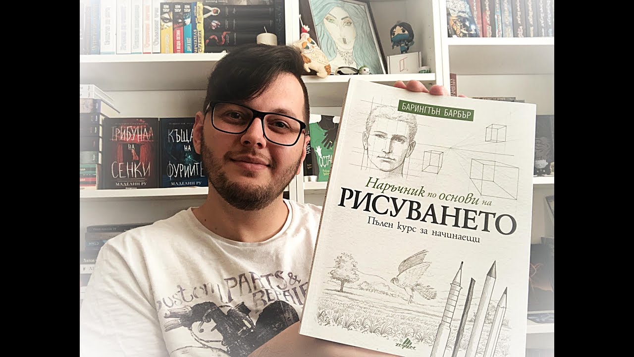Наръчник по основи на рисуването. Пълен курс за начинаещи – Барингтън Барбър