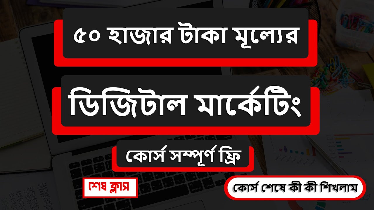 Digital Marketing Full Course Bangla 2026 | Last  Class