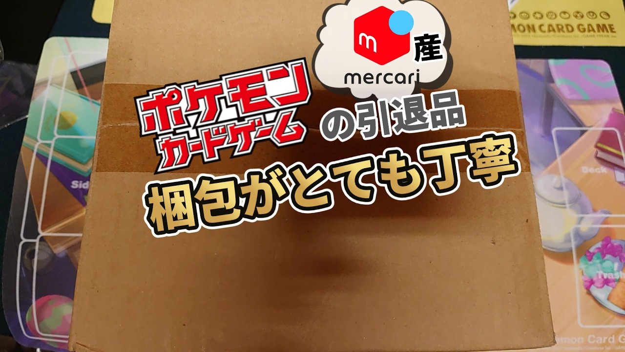 梱包綺麗な引退品を開封した結果