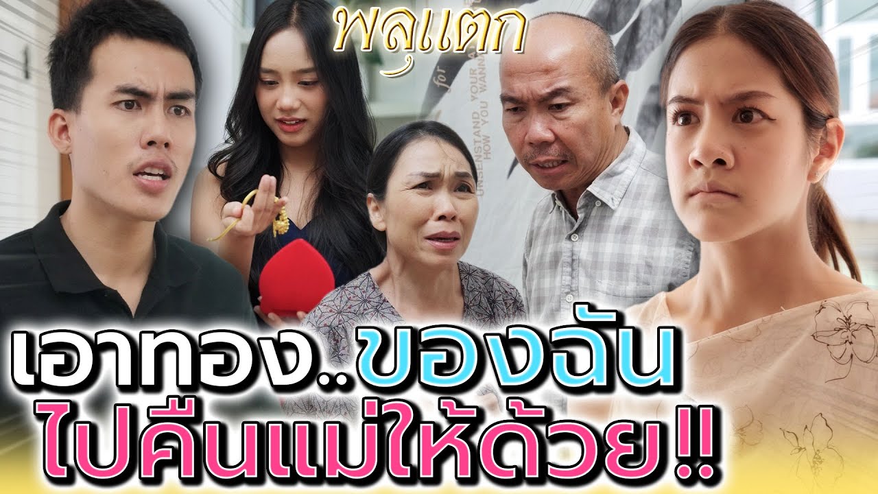ฉันฝากของไปคืนแม่ด้วย..ก่อนที่ผัวฉันจะเอาไปหมด !! (ละครสั้น) - พลุแตก แชนแนล