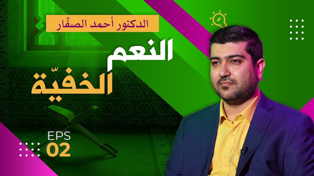 النعم الخفية  ــ الحلقة 2 (قواعد المناظرة)